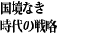 国境なき時代の戦略