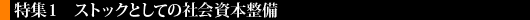 ストックとしての社会資本整備