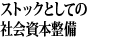 ストックとしての社会資本整備