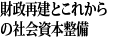 財政再建とこれからの社会資本整備