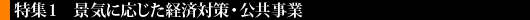 景気に応じた経済対策・公共事業