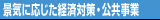景気に応じた経済対策・公共事業