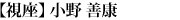 視座：小野 善康