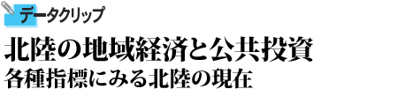 北陸の地域経済と公共投資 各種指標にみる北陸の現在
