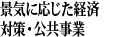 景気に応じた経済対策・公共事業