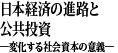 日本経済の進路と公共投資－変化する社会資本の意義－